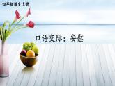 口语交际：安慰 课件-部编版语文四年级上册