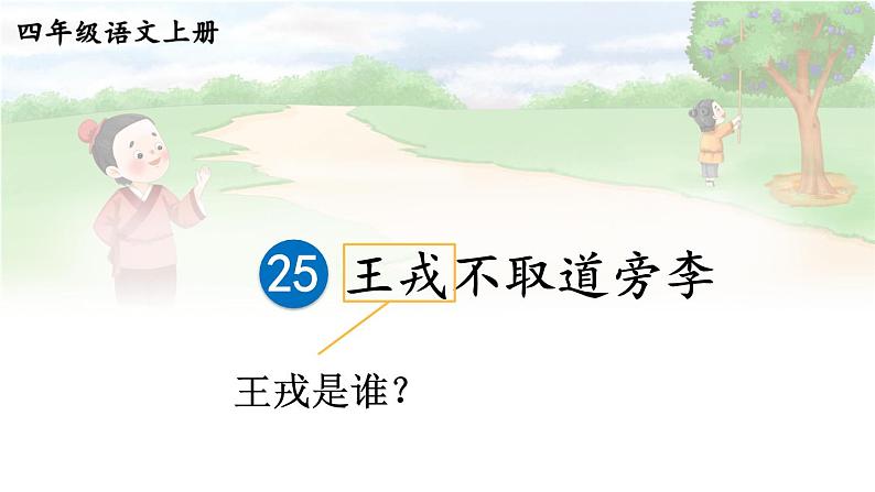 25 王戎不取道旁李 课件-部编版语文四年级上册第1页