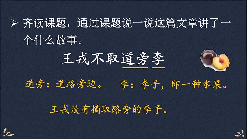 25 王戎不取道旁李 课件-部编版语文四年级上册第4页