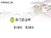 26 西门豹治邺 课件-部编版语文四年级上册