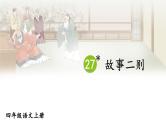 27 故事二则 课件-部编版语文四年级上册