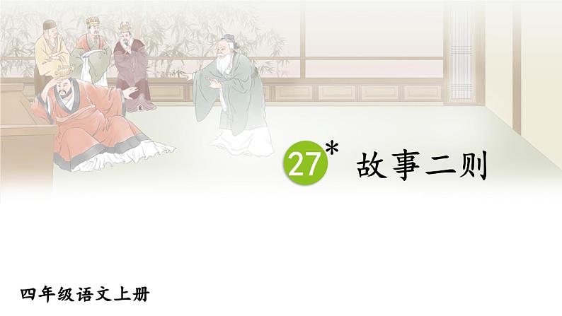 27 故事二则 课件-部编版语文四年级上册第1页