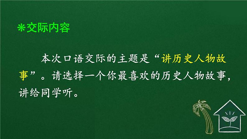 口语交际：讲历史人物故事 课件-部编版语文四年级上册02