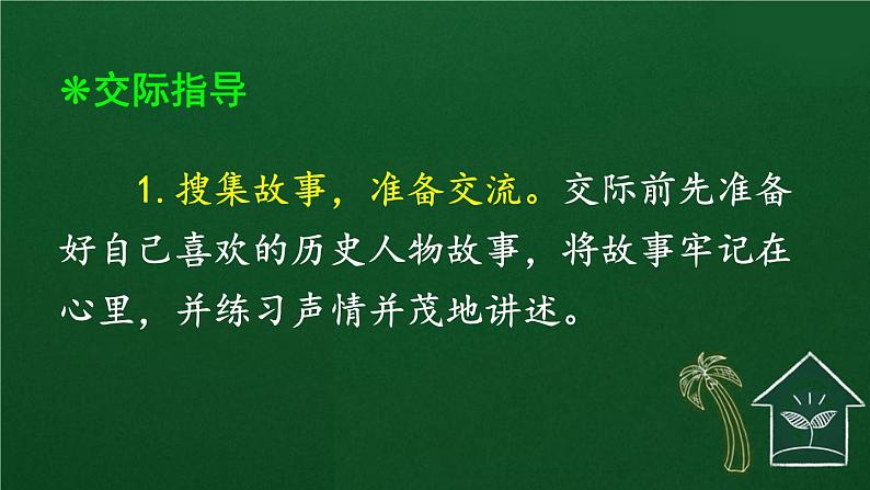 口语交际：讲历史人物故事 课件-部编版语文四年级上册03