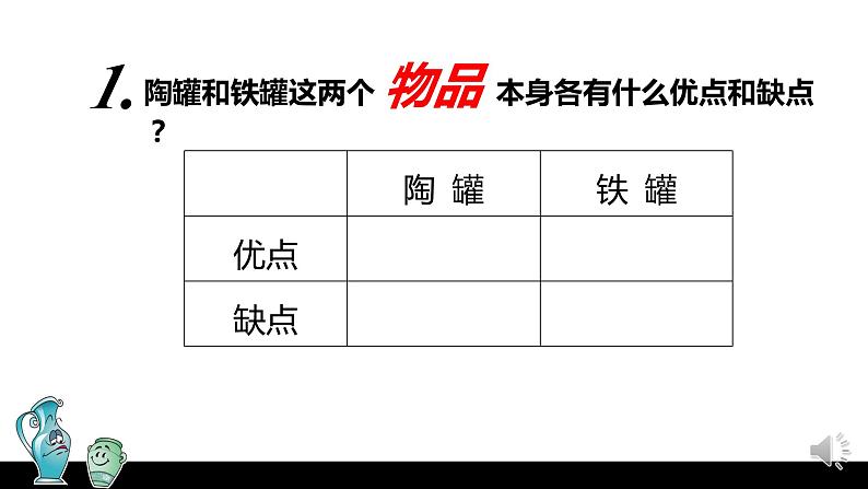 6 陶罐和铁罐（第2课时）课件-部编版语文三年级下册第3页