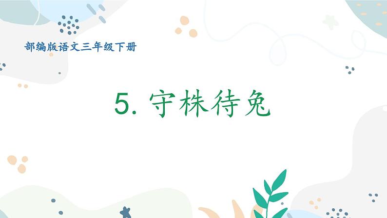 5《守株待兔》-部编版语文三年级下册课件PPT01