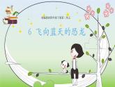 6 飞向蓝天的恐龙（第1课时）课件-部编版语文四年级下册