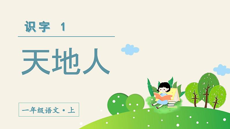 识字1  天地人教学课件第2页