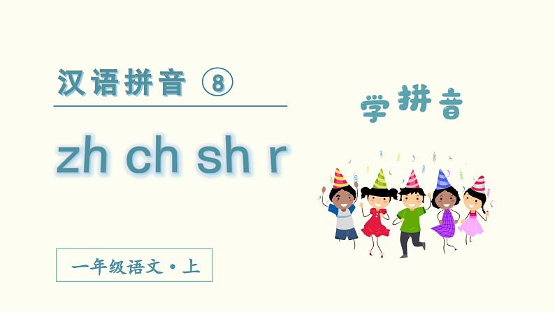 汉语拼音  zh ch sh r教学课件第2页