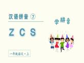 汉语拼音  z c s教学课件