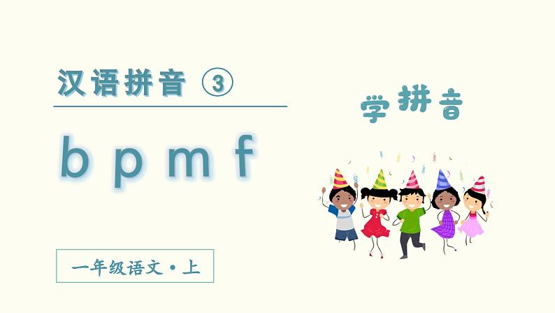 汉语拼音  b p m f教学课件02