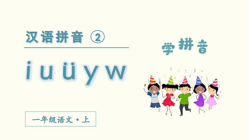 汉语拼音  i  u  ü  y  w教学课件第2页