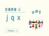 汉语拼音  j q x教学课件