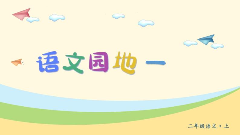 小学语文人教部编版二年级上册语文园地一精品教学课件ppt-教习网|课件下载