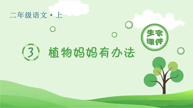 植物妈妈有办法生字课件01