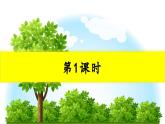 识字2 树之歌第1课时教学课件