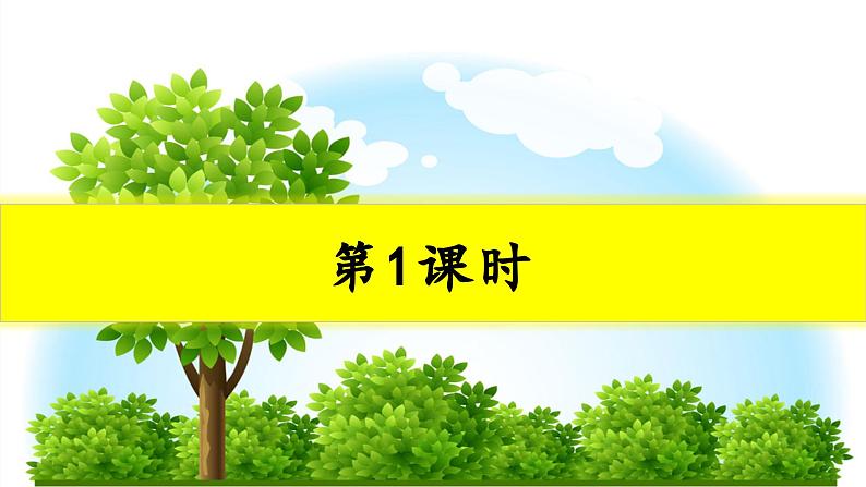 识字2 树之歌第1课时教学课件第2页