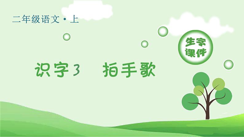 识字3 拍手歌生字课件01