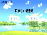 识字1 场景歌第1课时教学课件