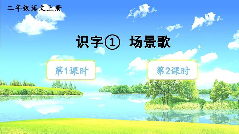 识字1 场景歌第1课时教学课件01