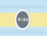 识字1 场景歌第1课时教学课件