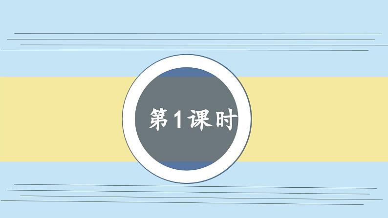 识字1 场景歌第1课时教学课件02