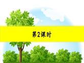 识字2 树之歌第2课时教学课件