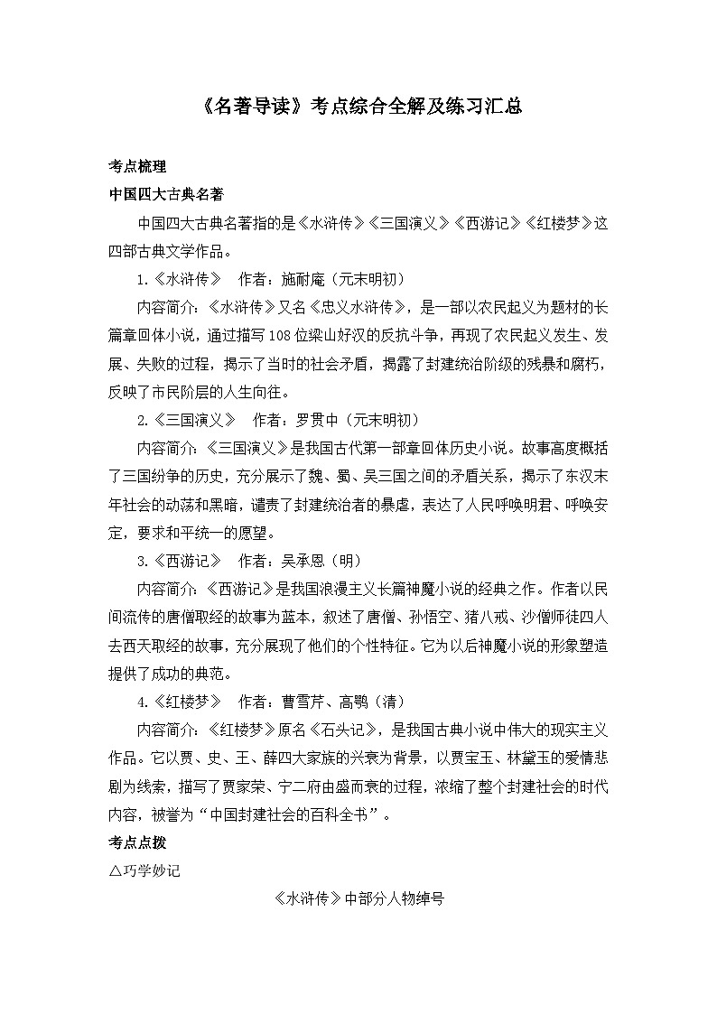 小升初语文《名著导读》考点综合全解及专项练习汇总01