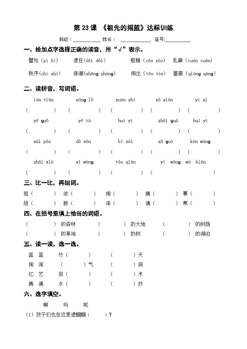 第23课《祖先的摇篮》达标训练 二年级下册 语文部编版01