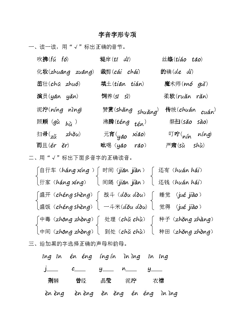 2023年部编版二年级语文下册字音字形专项复习题及答案第1页