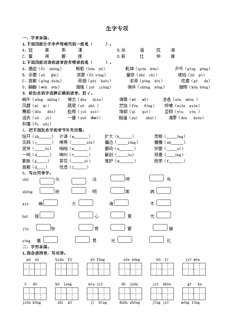 2023年部编版四年级语文下册专题1 生字专项复习题及答案第1页