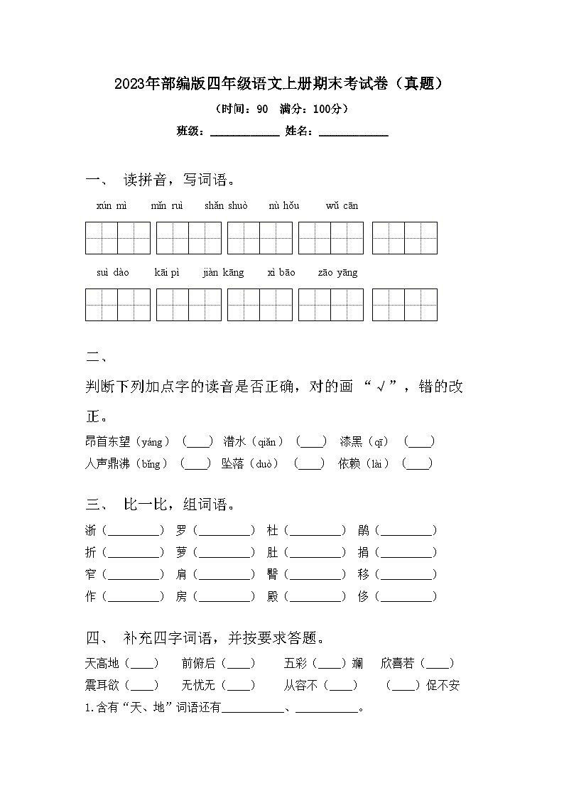 2023年部编版四年级语文上册期末考试卷(真题)第1页