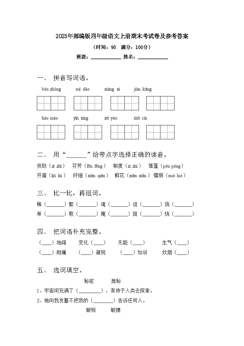 2023年部编版四年级语文上册期末考试卷及参考答案第1页