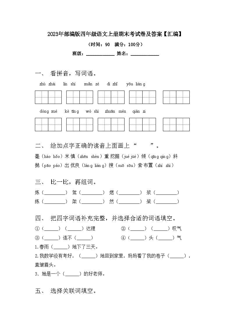 2023年部编版四年级语文上册期末考试卷及答案【汇编】第1页