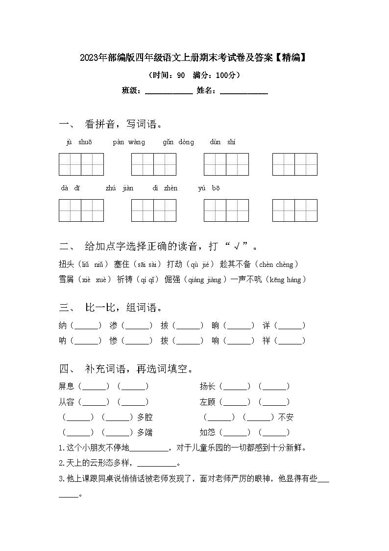 2023年部编版四年级语文上册期末考试卷及答案【精编】第1页