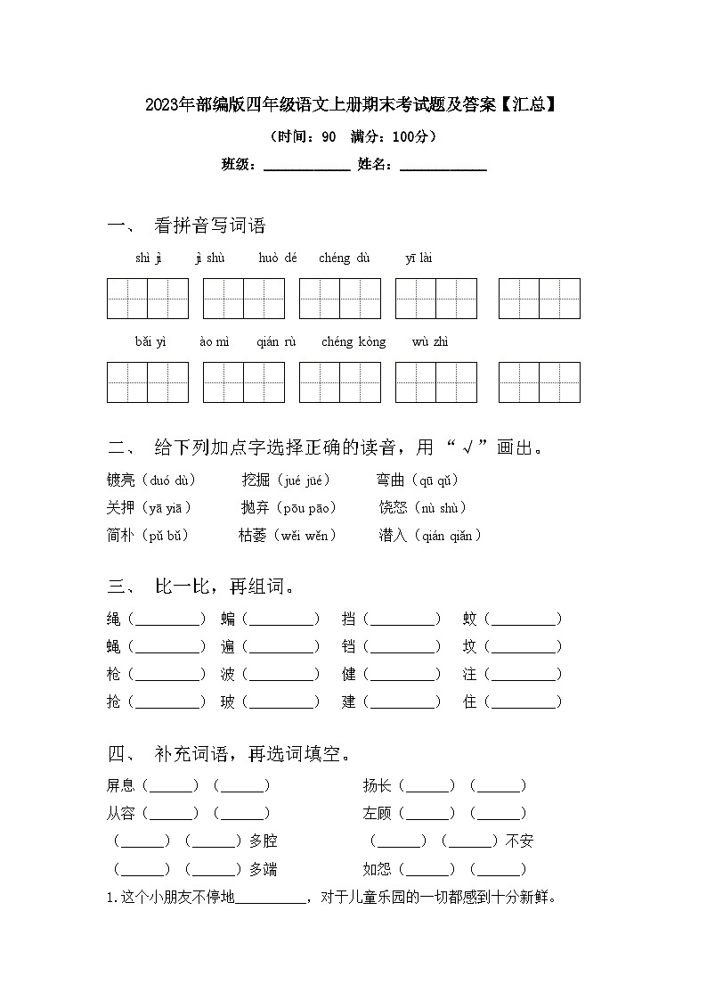 2023年部编版四年级语文上册期末考试题及答案【汇总】第1页