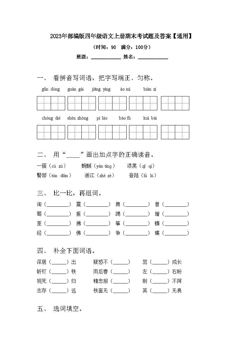 2023年部编版四年级语文上册期末考试题及答案【通用】第1页