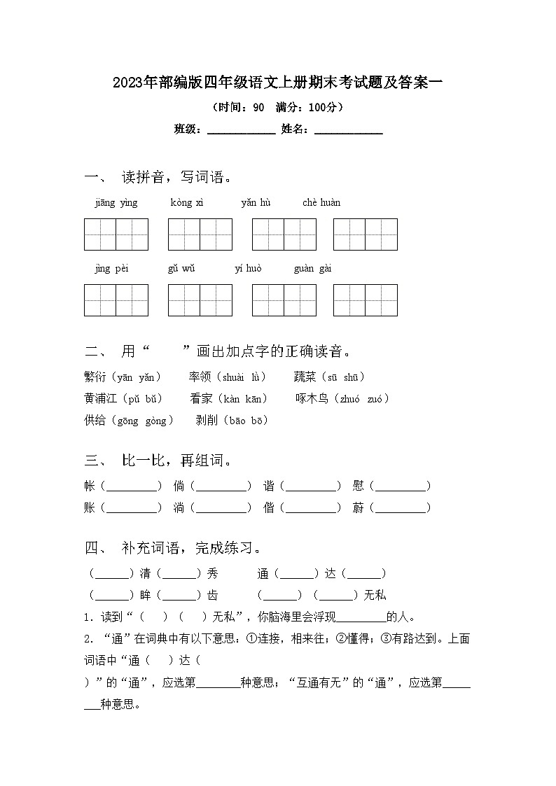 2023年部编版四年级语文上册期末考试题及答案一第1页