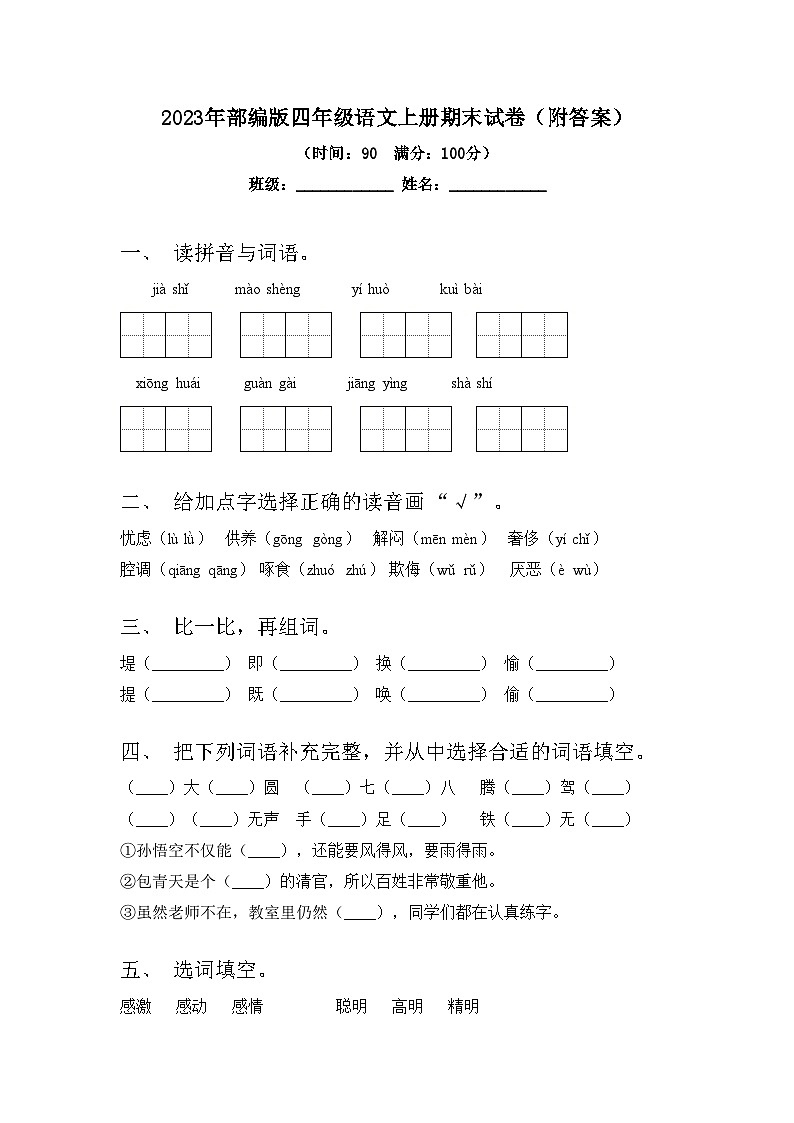 2023年部编版四年级语文上册期末试卷(附答案)01