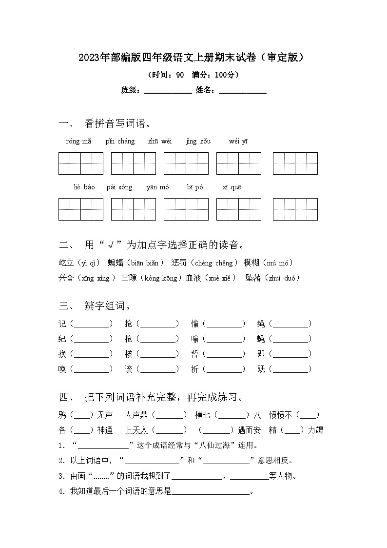 2023年部编版四年级语文上册期末试卷(审定版)第1页