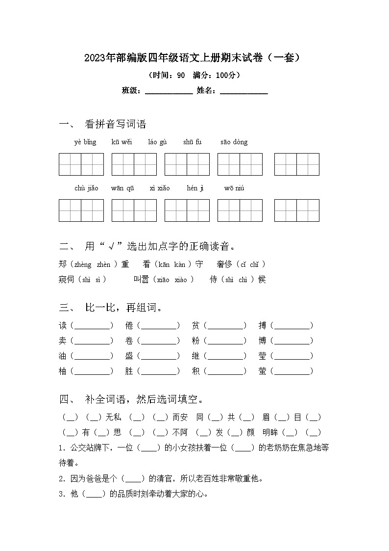 2023年部编版四年级语文上册期末试卷(一套)01
