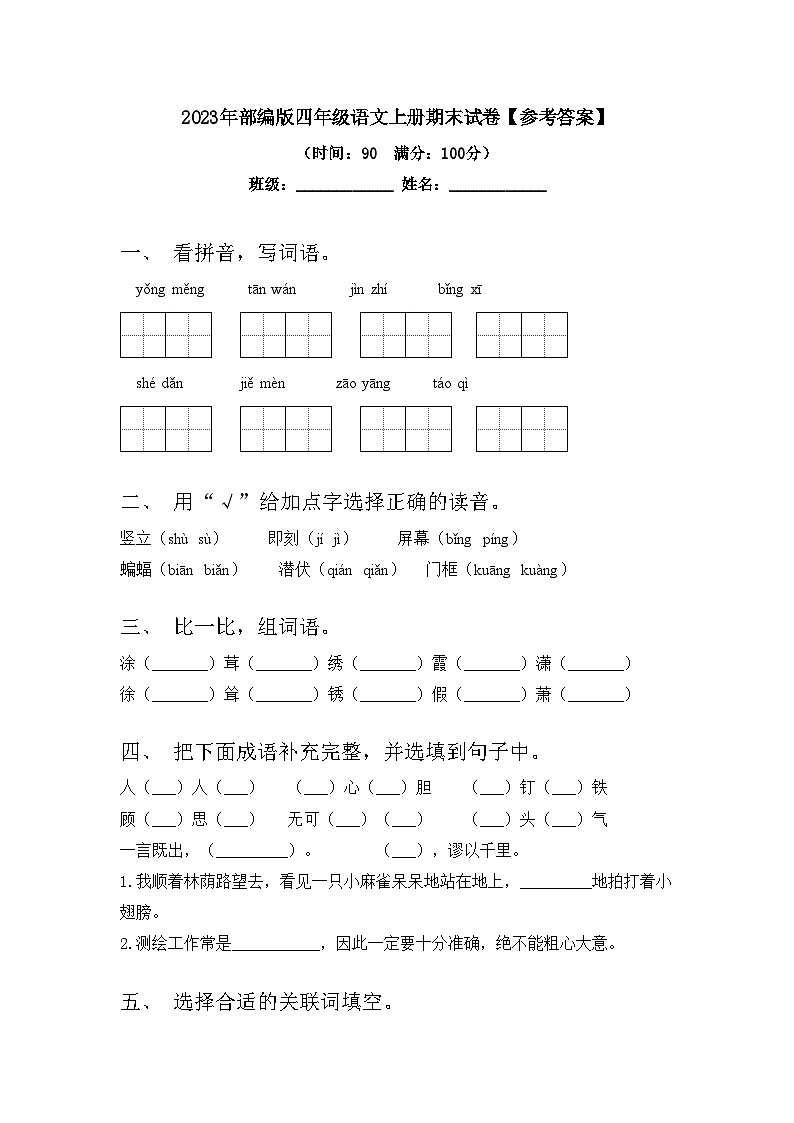 2023年部编版四年级语文上册期末试卷【参考答案】01