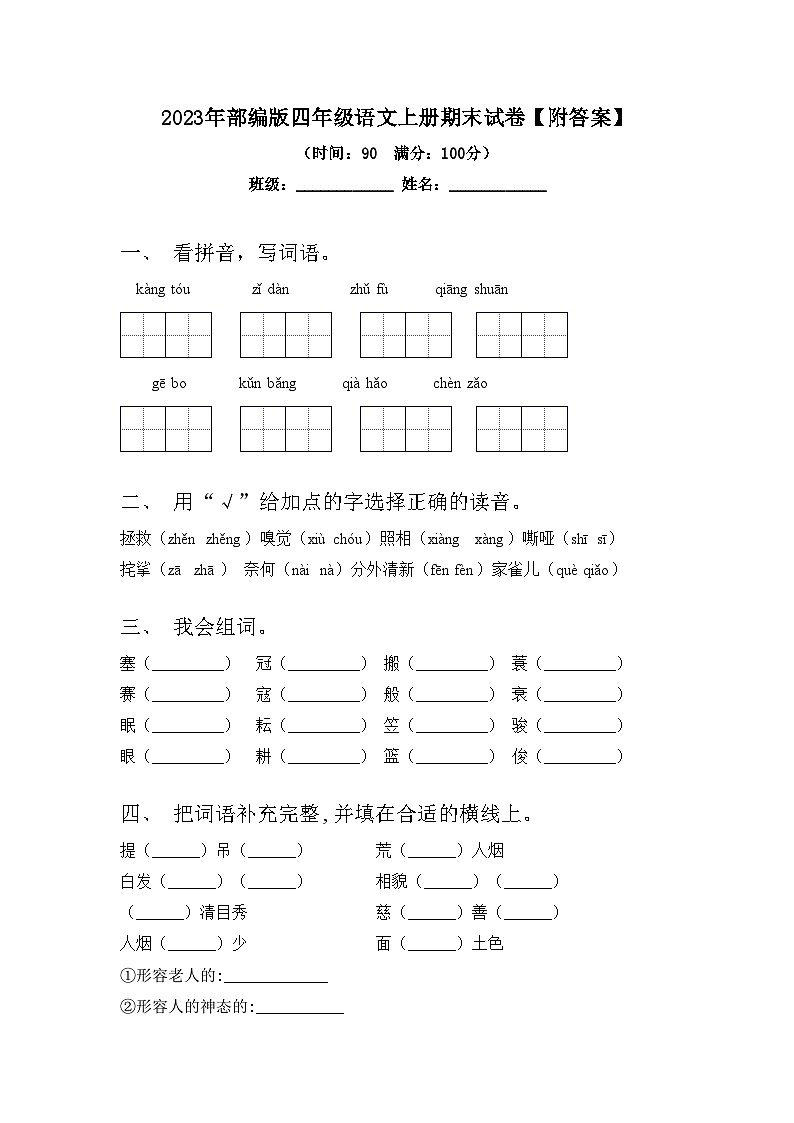 2023年部编版四年级语文上册期末试卷【附答案】01