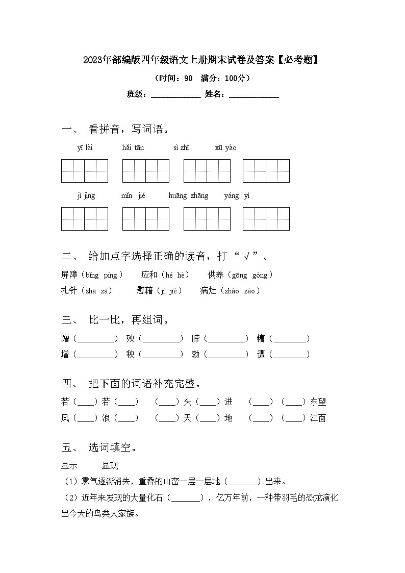 2023年部编版四年级语文上册期末试卷及答案【必考题】第1页