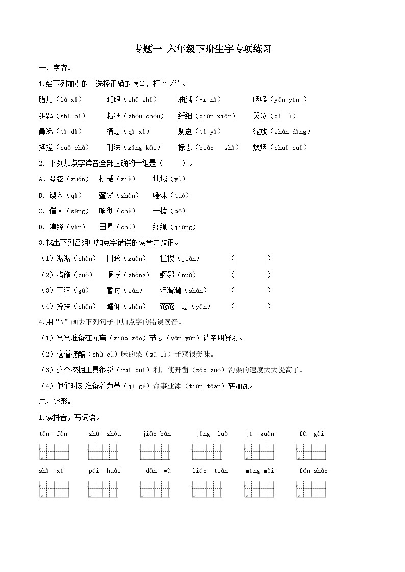 2023年部编版六年级语文下册生字专项复习题及答案第1页