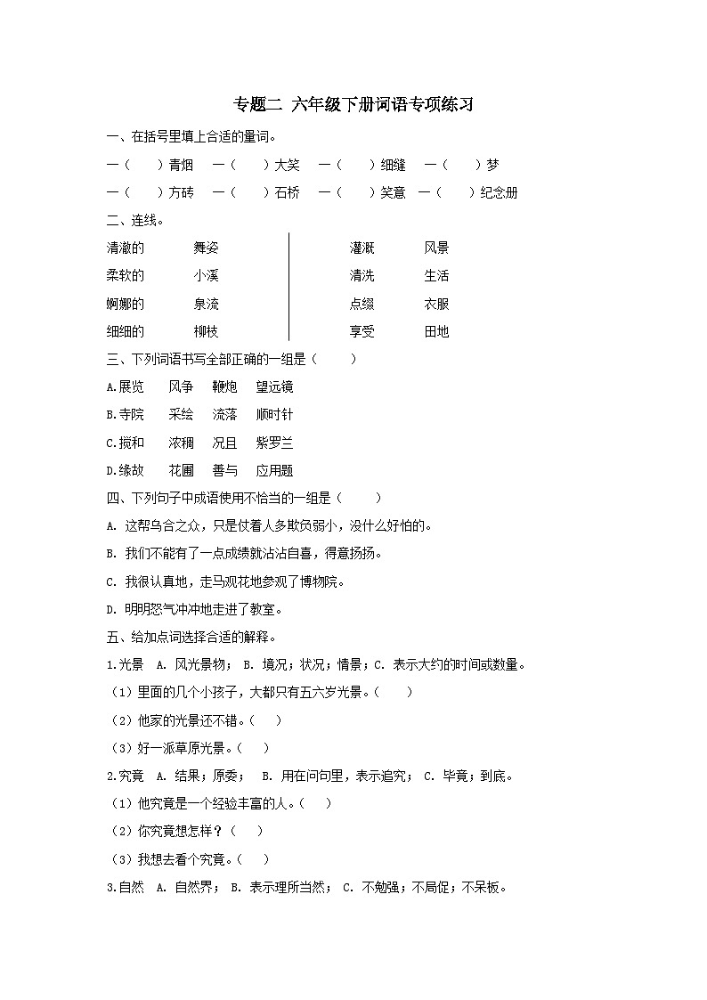 2023年部编版六年级语文下册词语专项复习题及答案第1页