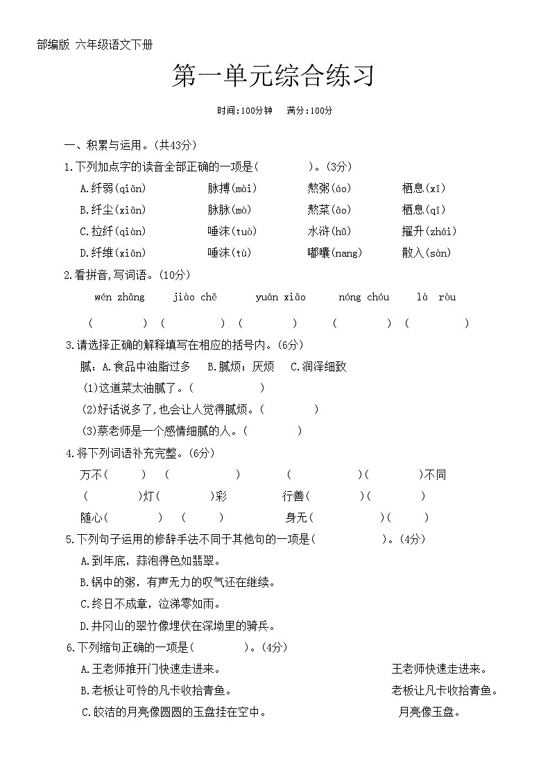 部编版 六年级语文下册 第一单元综合练习01
