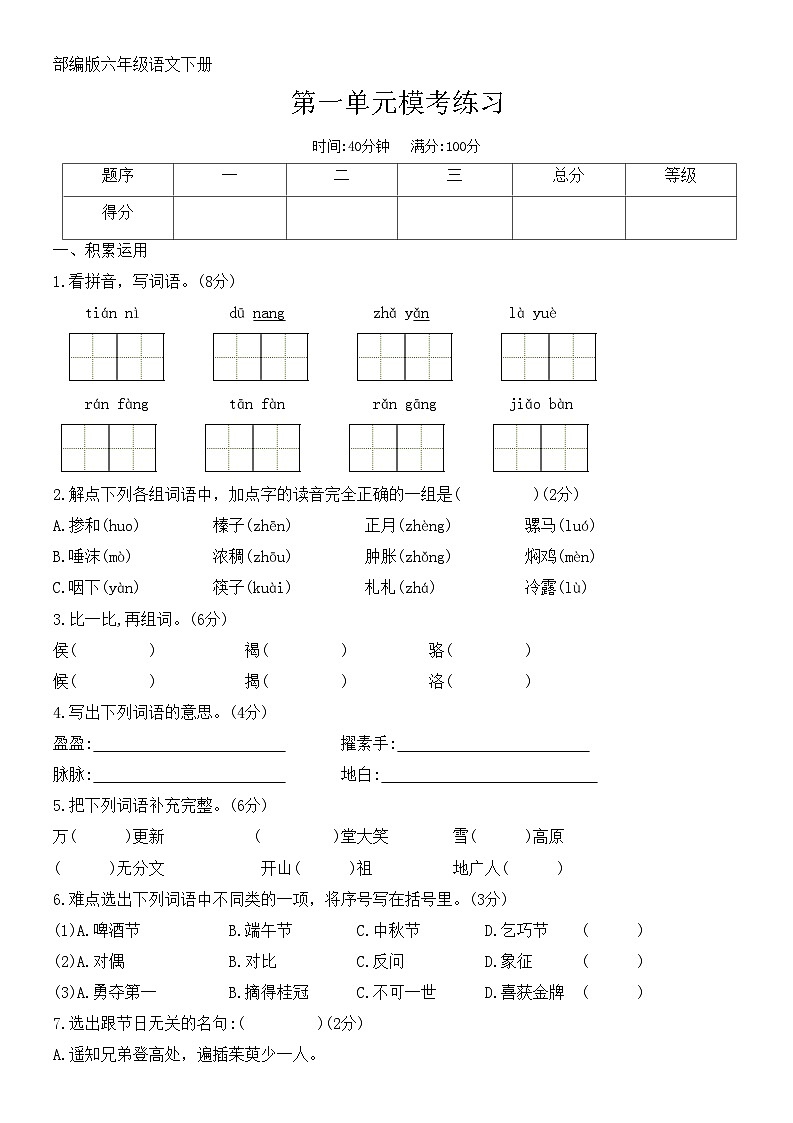 部编版 六年级语文下册 第一单元模考练习01