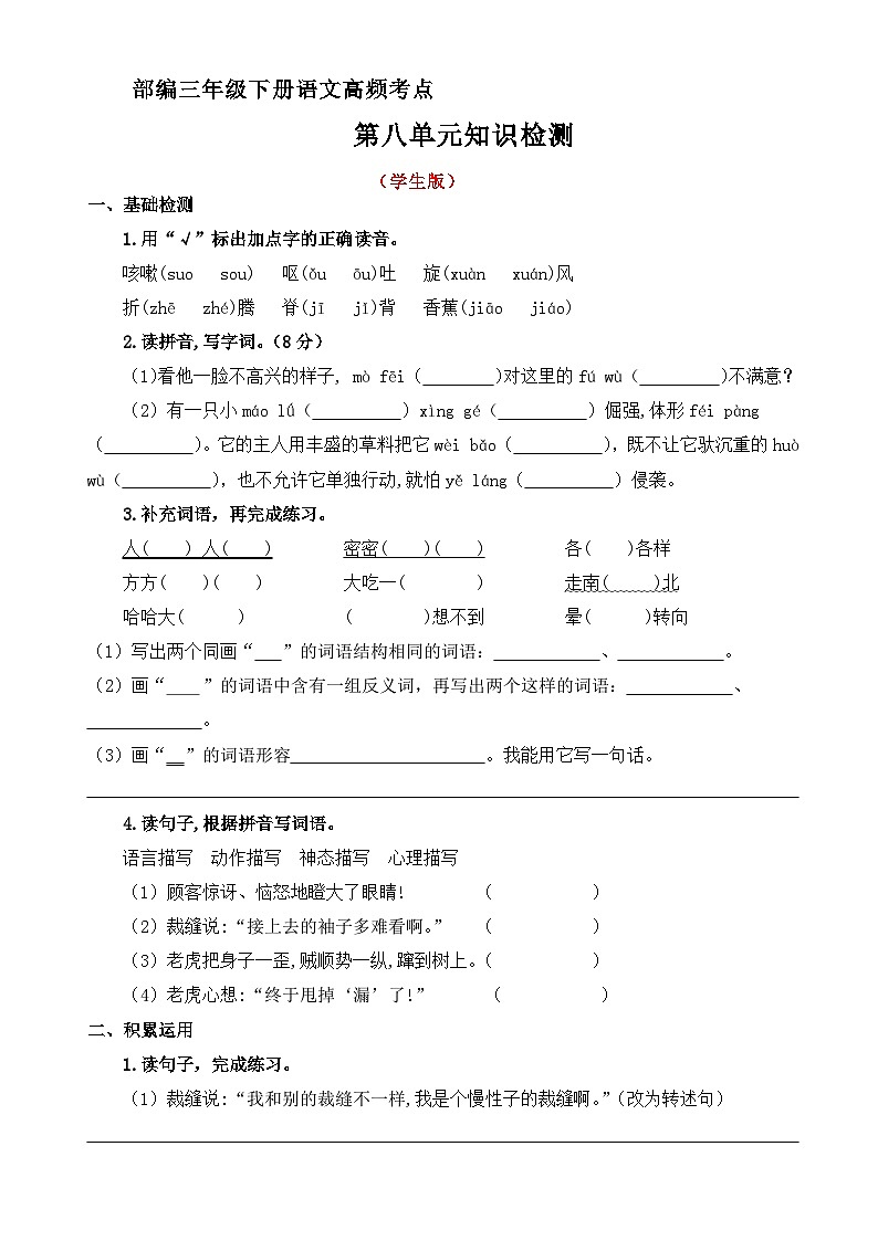 第八单元高频考点知识检测（原卷+答案）三年级语文下册 部编版第1页
