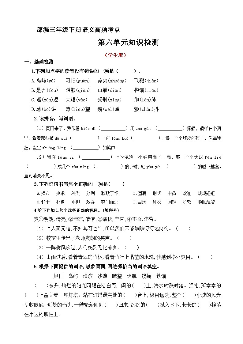 第六单元高频考点知识检测（原卷+答案）三年级语文下册 部编版第1页
